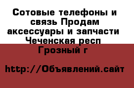 Сотовые телефоны и связь Продам аксессуары и запчасти. Чеченская респ.,Грозный г.